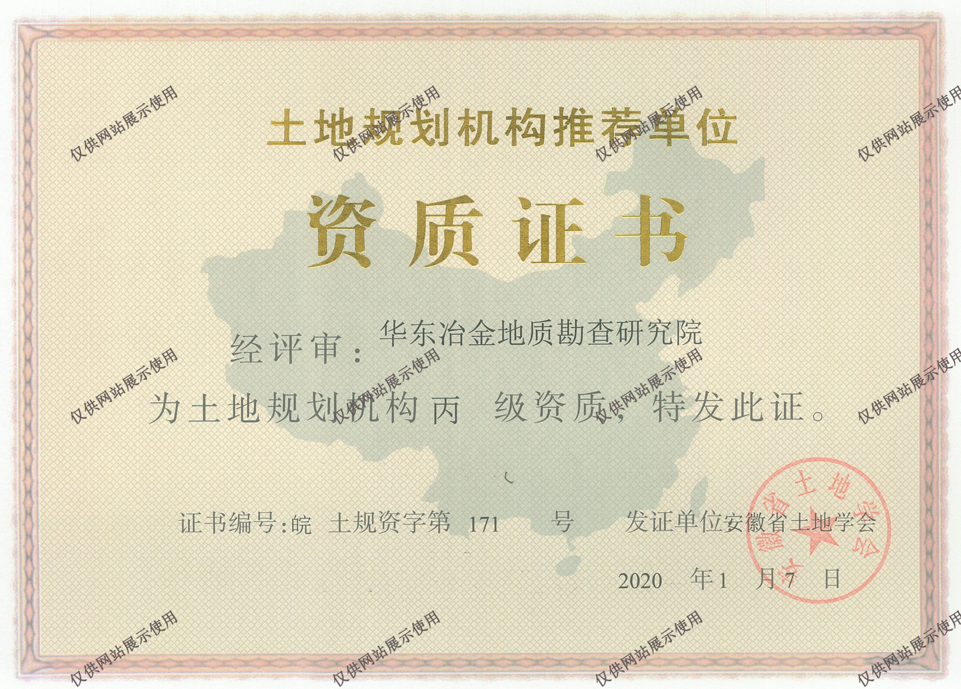 土地规划资质证书乙级