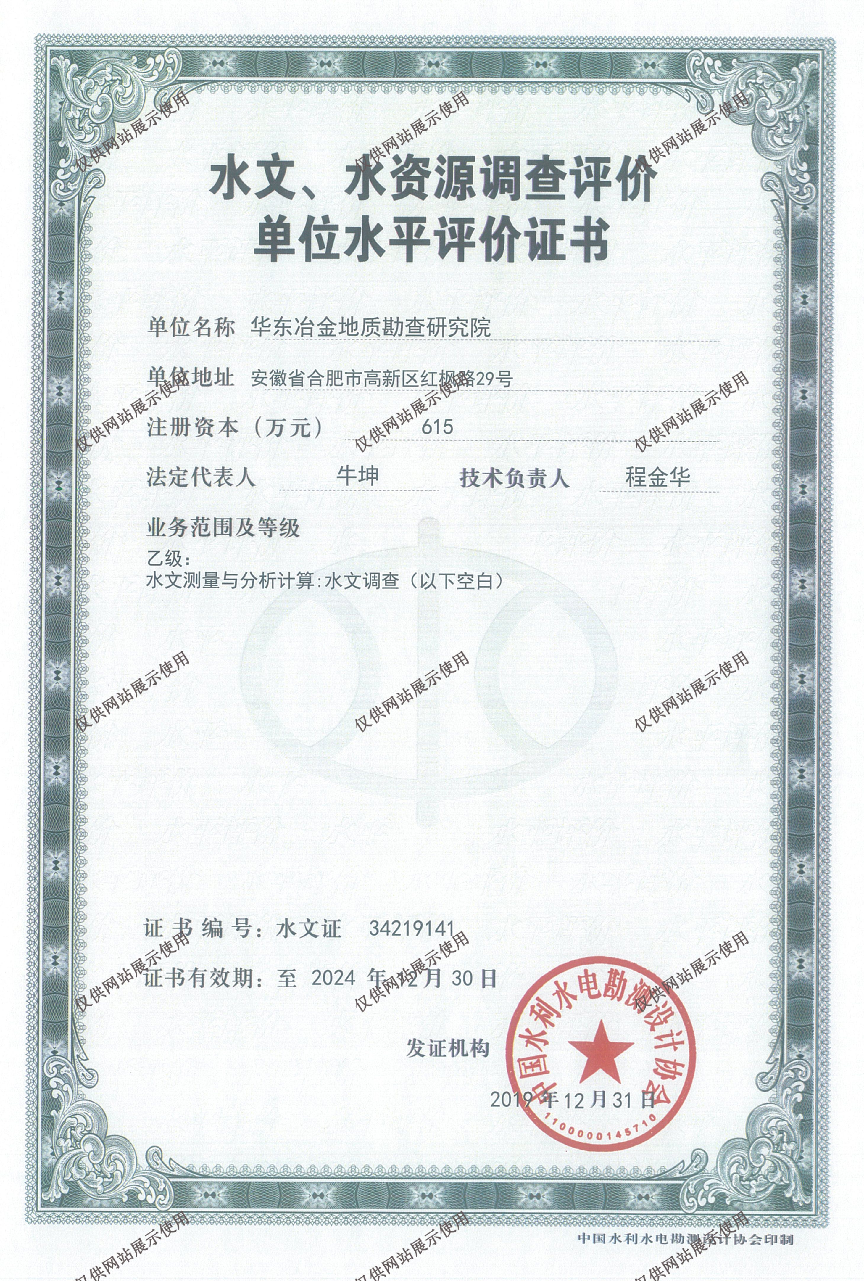 水文水资源调查评价资质证书乙级