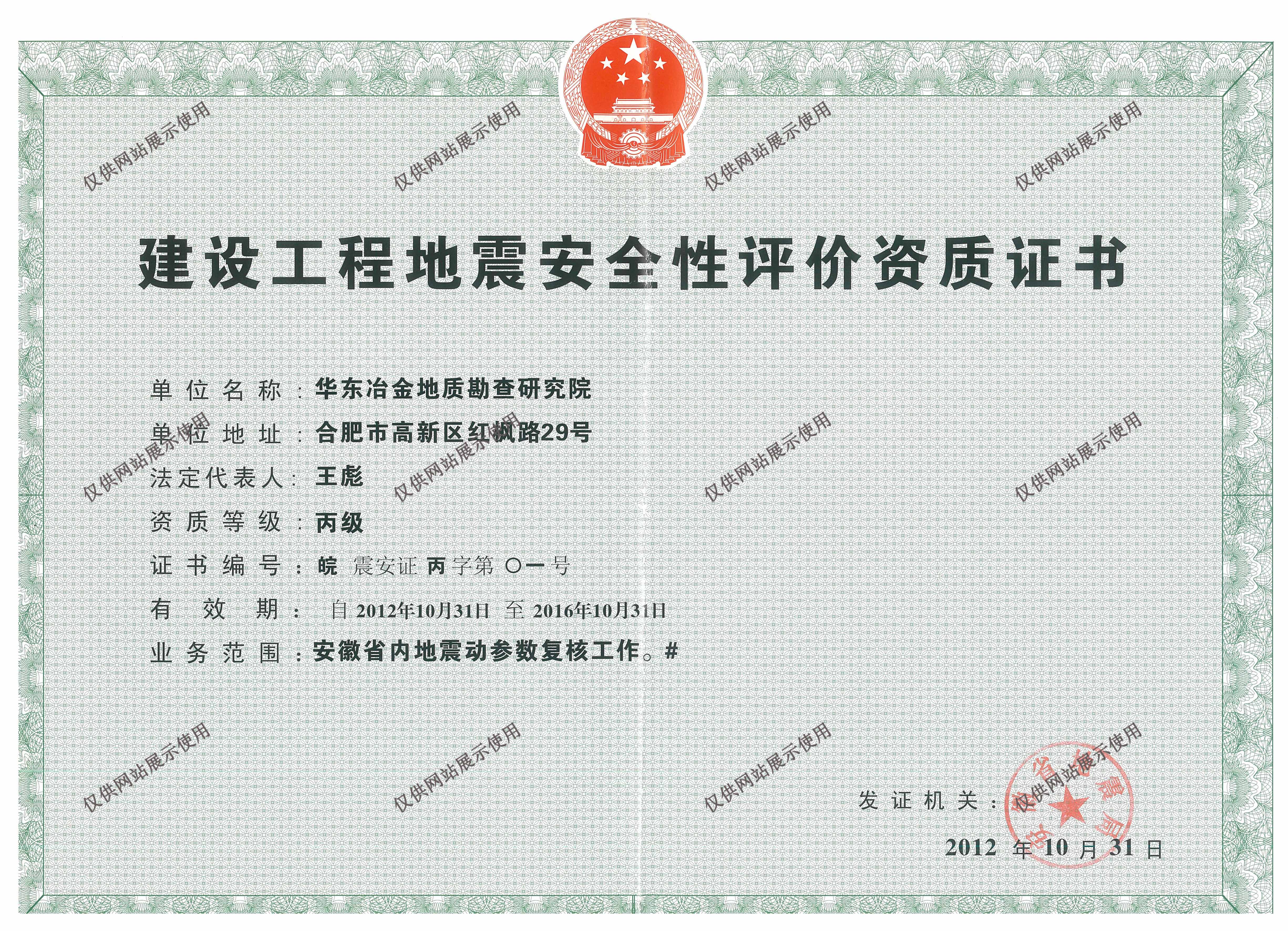 建设工程地震安全性评价资质证书