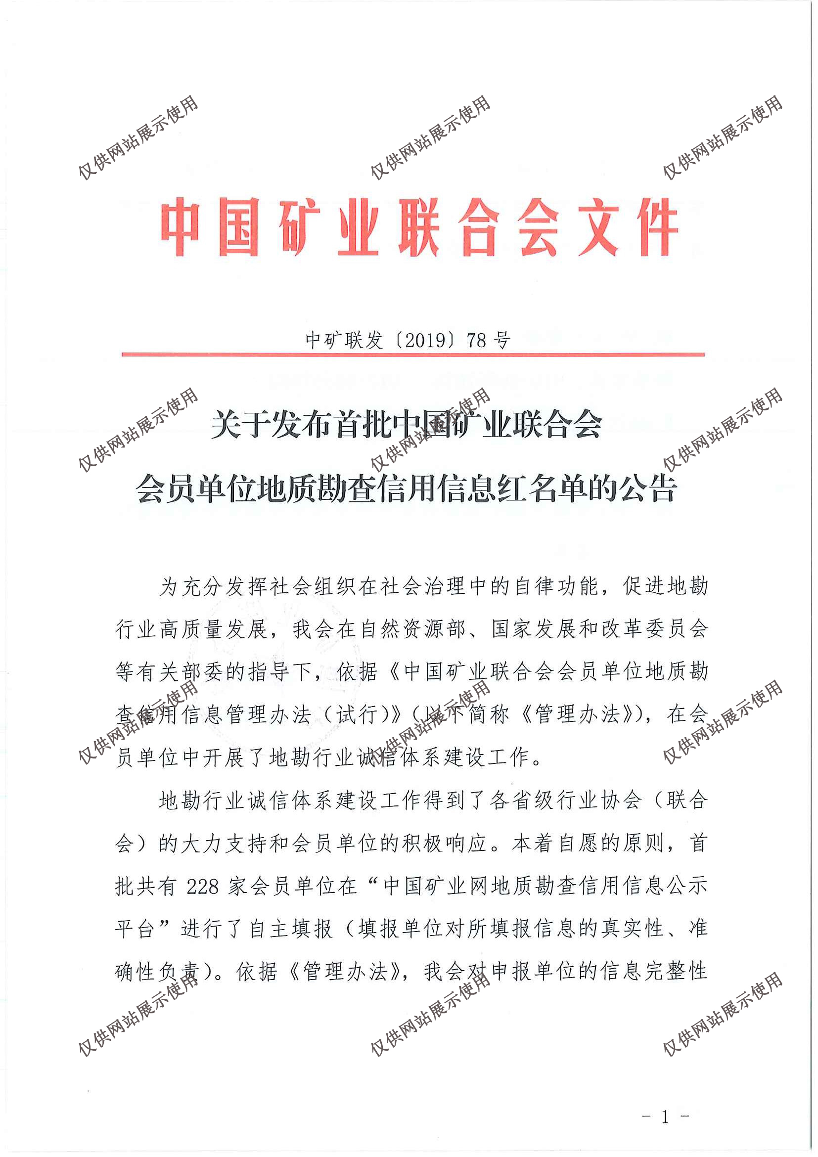 地质勘查信用信息红名单公告