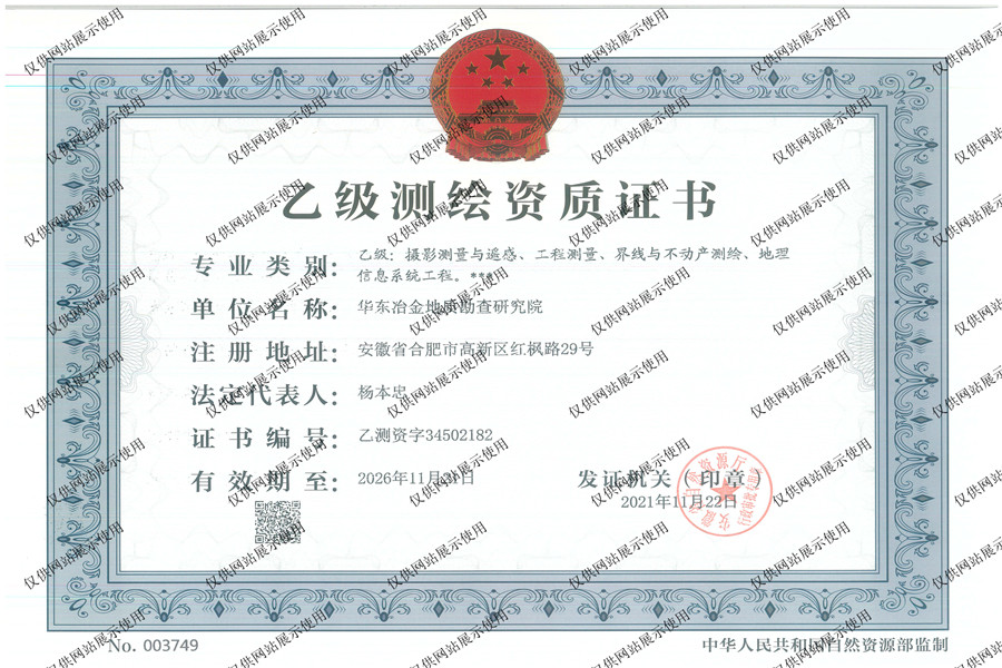 测绘资质证书