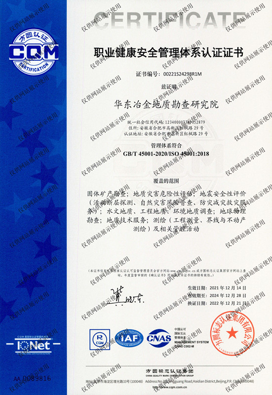 职业健康安全管理体系认证证书