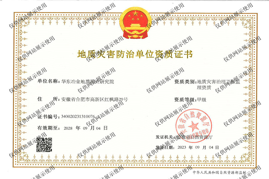 地质灾害治理工程监理资质证书甲级